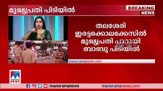 തലശേരി ഇരട്ടക്കൊലക്കേസിൽ മുഖ്യപ്രതി പാറായി ബാബു പിടിയിൽ | Thalassery murder