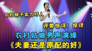 韩红打死不信！《夫妻还是原配好》农村姑娘用男声演绎，感恩全场观众评委老师！