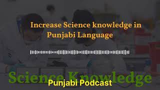 Science Knowledge - ਇਹ ਪੋਡਕਾਸਟ ਤੁਹਾਡੇ ਵਿਗਿਆਨ ਦੇ ਗਿਆਨ ਨੂੰ ਵਧਾਉਣ ਲਈ ਹੈ। Increase Science knowledge...