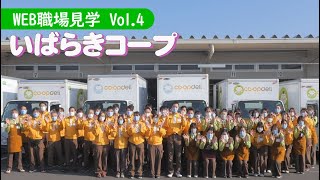 【WEB職場見学Vol.4】いばらきコープ