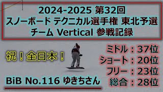 【祝！全日本出場！】2025年1月24日　24-25シーズン JSBA 第32回 全日本テクニカル選手権 東北予選 BIB No.116 ゆきちさん【たざわ湖スキー場】