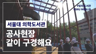 의학도서관 공사현장 함께 둘러봐요!🔨｜서울대 신축 의학도서관 미리보기🚧