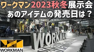 【ワークマン】2023年ワークマン秋冬物の展示会へ！今年注目のアイテムの発売日などをチェック