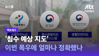 [팩트체크] '침수 예상 지도' 이번 폭우에 얼마나 정확했나 / JTBC 뉴스룸