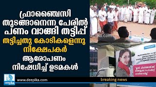 മദേഴ്‌സ് ക്ലിനിക്; തട്ടിപ്പിന് ഇരയായത് നൂറുകണക്കിന് ആളുകള്‍! ആരോപണം തള്ളി ഉടമകള്‍ Mother's Clinic