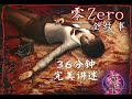 【游戏读品】初次恐惧！36分钟完美讲述《零zero》初代全故事