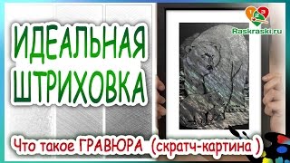 Гравюра! Что такое скратч-картина 🎨Учимся штриховке весело! Обзор