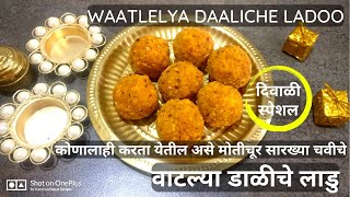 वाटल्या डाळीचे अगदी मोतीचूर सारख्या चवीचे सोपे लाडु | watalya daliche ladu by kanchan bapat recipes|