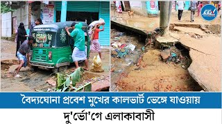 বৈদ্যঘোনা প্রবেশ মুখের কালভার্ট ভেঙ্গে যাওয়ায় দু'র্ভো'গে এলাকাবাসী #কক্সবাজার #বৈদ্যঘোনা