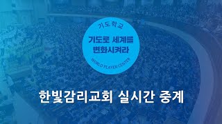 [한빛감리교회] 250123_새벽기도회_여호와께 감사하라_시편 107편 1-9절_백용현 담임목사