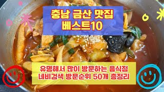 금산 맛집 베스트10 유명해서 사람들이 많이가는곳 50개 총정리