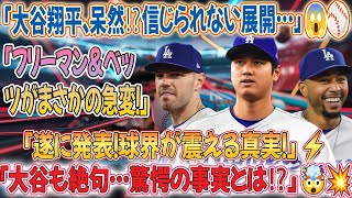 ✨【速報】フリーマン＆ベッツが態度急変⁉️「遂に衝撃発表！」大谷翔平も呆然…信じられない事実が明らかに！😱⚾大谷翔平物語,大谷翔平 最新,大谷絶賛,日本代表,mlb,ohtanii,wbc