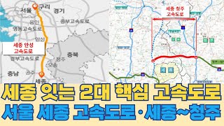 세종 연결하는 2대 고속도로...서울~세종·세종~청주 2대 핵심 도로 노선