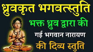 #ध्रुवकृतभगवत्स्तुतिः । Dhruva krit Bhagavat Stuti with lyrics