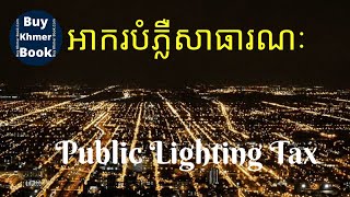 អាករបំភ្លឺសាធារណៈ (Public Lighting Tax) 👉 របៀបទទួលបានឯកសារនេះនិងការពន្យល់ពី #BuyKhmerBook