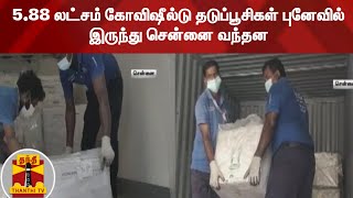 5.88 லட்சம் கோவிஷீல்டு தடுப்பூசிகள் புனேவில் இருந்து சென்னை வந்தன | CoronaVaccine | Chennai |