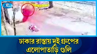 শীর্ষ সন্ত্রাসী ইমন ও মামুনের আধিপত্যের দ্বন্দ্বে প্রাণ গেলো পথচারীর | Conflict of Dominance | Rtv