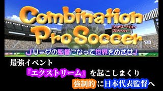 【#6】コンビネーションプロサッカー第２シリーズ『当たり前に最強イベントエクストリームを起こす12年目』