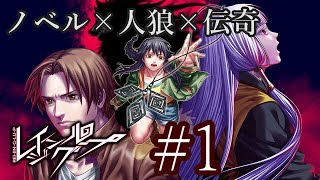 〔レイジングループ〕青年、人狼ノベルゲームに挑戦　part1