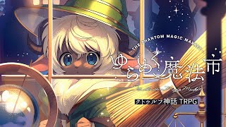 【クトゥルフ神話TRPG】ようこそ、「ゆらめく魔法市」