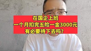 在国企上班，一个月扣完五险一金3000元，有必要待下去吗？