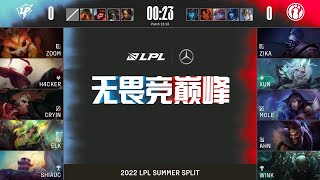 【2022 LPL夏季賽】第8週 UP vs IG #1