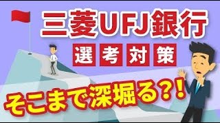 【5分でわかる！】三菱UFJ銀行選考対策｜ES・面接【内定者回答例あり】