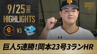 【ハイライト】9/25 岡本23号3ランHR！今季4度目の5連勝・優勝M26【巨人対中日】