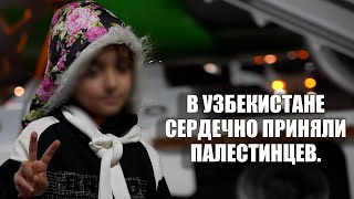 100 палестинцев получат кров и лечение в Узбекистане