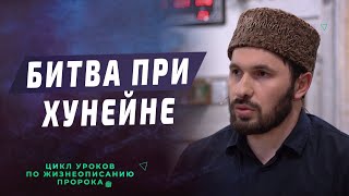 Битва при Хунейне I Цикл уроков по жизнеописанию Пророка ﷺ