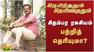 சிதம்பர ரகசியம் பற்றித் தெரியுமா? | தெரிந்ததும் தெரியாததும் | Kaalai Malar | Epi - 47 | JayaTv