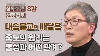 [정독 선문정로 8강] 대승불교의 깨달음과 불성의 관계 핵심 교리 '중도'