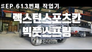 #EP.613 렉스턴스포츠칸 차고보강을 하기 위해서 선택을 하신 빅풋스프링 장착기 입니다.