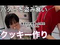 盗み食いが過ぎる自閉っ子！子供たち3人とアイシングクッキー作り【自閉症+重度知的障害】