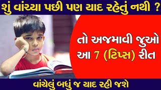 શું વાંચ્યા પછી પણ યાદ રહેતું નથી? તો અજમાવી જુઓ આ 7(ટિપ્સ).100% વાંચેલું બધું જ યાદ રહી જશે.