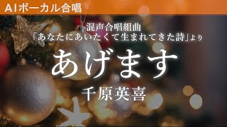 あげます（混声合唱組曲「あなたにあいたくて生まれてきた詩」）／千原英喜作曲