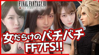 【FF7FS初見】下手くそFF好き女３人で絶叫バトルロワイヤル【FF7ファーストソルジャー】＆ポケモンユナイト二次会