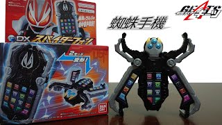 假面騎士GEATS DX變身腰帶道具玩具 蜘蛛手機 仮面ライダーギーツDXスパイダーフォン