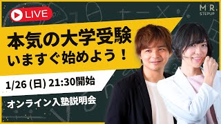 2025年新規塾生・通信生募集中｜大学受験塾ミスターステップアップ オンライン入塾説明会