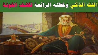 الملك الذكي : وضع خطة رائعة لكشف الخونة | قصص الذكاء