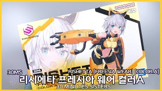 BANDAI [30MS SIS 14] 리시에타 프레시아 웨어 컬러A  RISHETTA [FREESIA WEAR] [COLOR A]