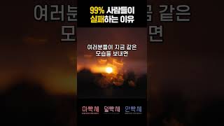 99% 사람들이 실패하는 이유  #미라클모닝 #동기부여