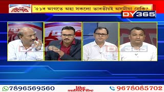 অসমীয়া কোন ? Who is Assamese? DY Bishes (বিশেষ) with Lenin Saurav