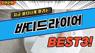 요즘 난리난 바디드라이어 추천 대박 가성비 BEST3! 더 이상 고민하지 마세요!