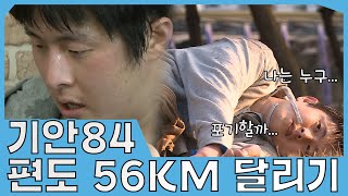 #기안84 | 편도 56KM 달리기에 도전한 기안84, 서초동에서 대부도까지?? | 나혼자산다 #TVPP | MBC 201211 방송