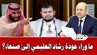 ما وراء عودة رشاد العليمي إلى صنعاء ؟؟ احداث عاجلة