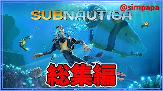 総集編【Subnautica】海の惑星からの脱出まで【ゲーム実況】