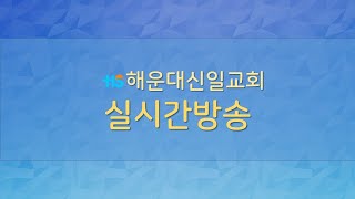 [해운대신일교회] 2023년 9월 17일 주일 2부예배