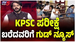 KPSC Exam : KPSC ಪರೀಕ್ಷೆ ಬರೆದವರಿಗೆ ಗುಡ್​​ ನ್ಯೂಸ್! | Ramakanth Aryan | TV5 Kannada