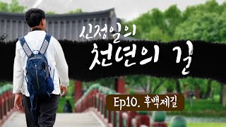 신정일의 천년의길 Ep10 후백제길